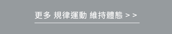 更多規律運動 維持體態