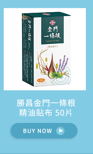 勝昌金門一條根精油貼布 50片