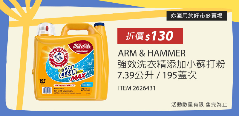 ARM & HAMMER 強效洗衣精添加小蘇打粉 7.39公升 / 195蓋次