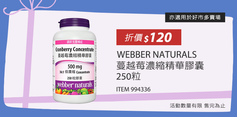 WEBBER NATURALS 蔓越莓濃縮精華膠囊 250粒