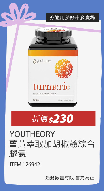 YOUTHEORY 薑黃萃取加胡椒鹼綜合膠囊