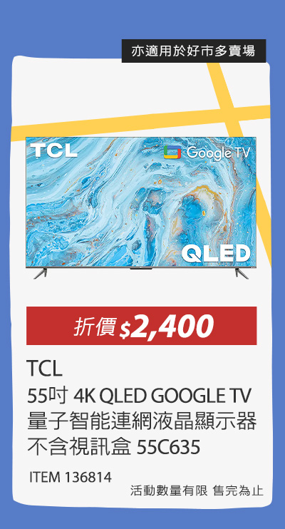 TCL 55吋 4K QLED GOOGLE TV 量子智能連網液晶顯示器不含視訊盒 55C635