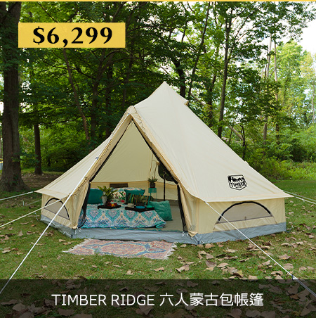 TIMBER RIDGE 六人蒙古包帳篷