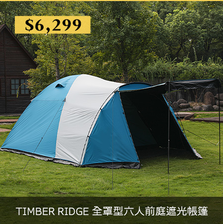 TIMBER RIDGE 全罩型六人前庭遮光帳篷