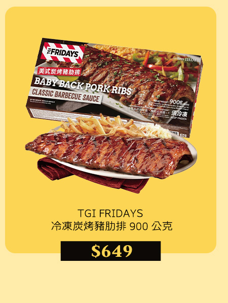 TGI FRIDAYS 冷凍炭烤豬肋排 900 公克