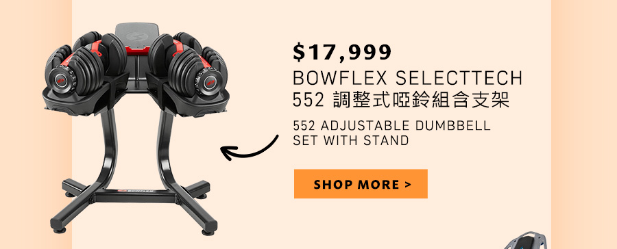 BOWFLEX SELECTTECH 552 調整式啞鈴組含支架