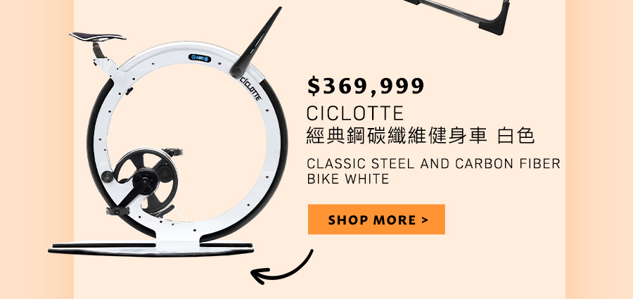 CICLOTTE 經典鋼碳纖維健身車 白色