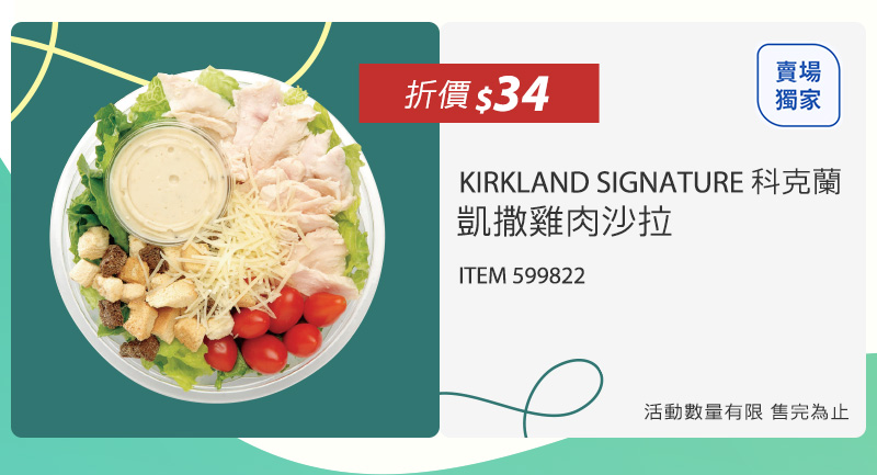 Kirkland Signature 科克蘭 凱撒雞肉沙拉