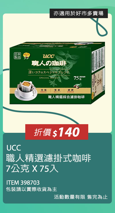 UCC 職人精選濾掛式咖啡 7公克 X 75入