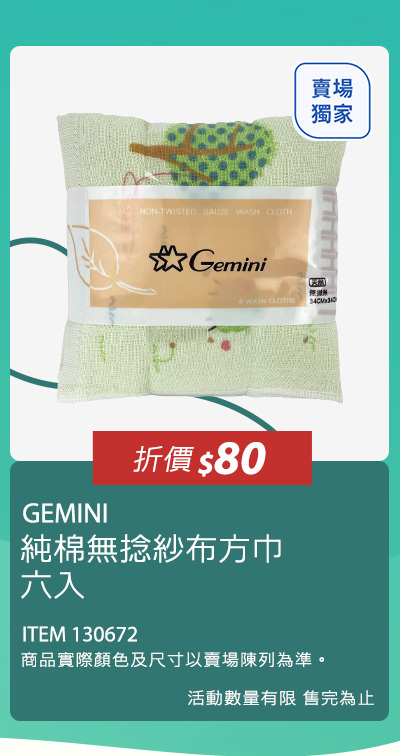 GEMINI純棉無捻紗布方巾六入