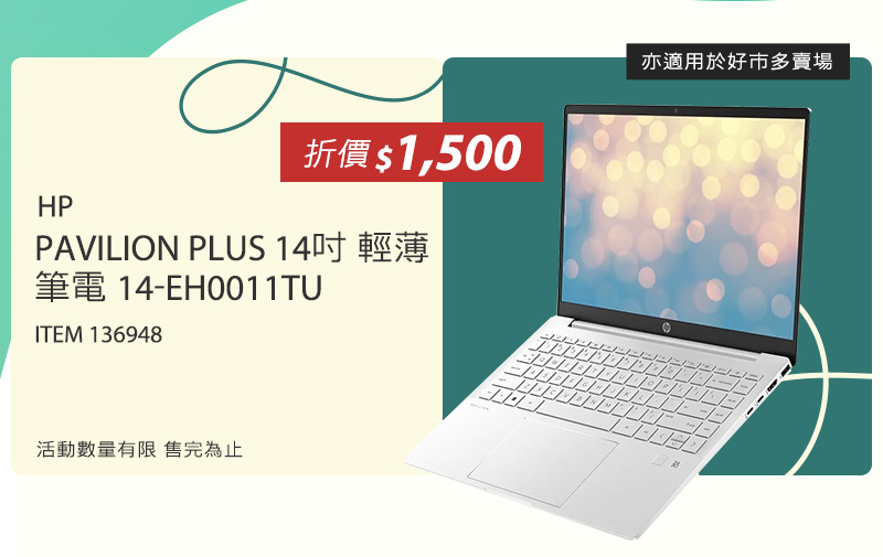 HP PAVILION PLUS 14吋 輕薄筆電 14-EH0011TU