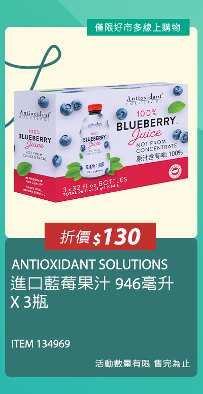 ANTIOXIDANT SOLUTIONS 進口藍莓果汁 946毫升 X 3瓶