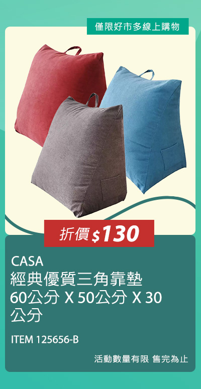 CASA 經典優質三角靠墊 60公分 X 50公分 X 30公分