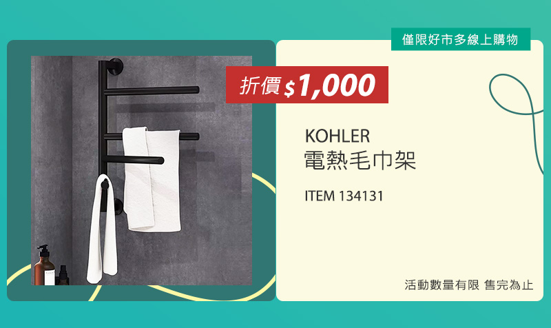 KOHLER 電熱毛巾架