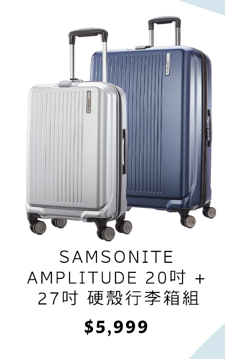 SAMSONITE AMPLITUDE 20吋 + 27吋 硬殼行李箱組