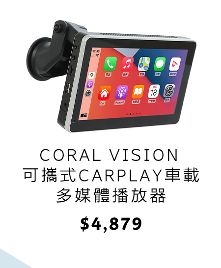 CORAL VISION 可攜式CARPLAY車載多媒體播放器