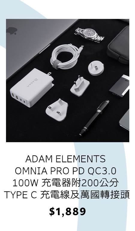 ADAM ELEMENTS OMNIA PRO PD QC3.0 100W 充電器附200公分 TYPE C 充電線及萬國轉接頭