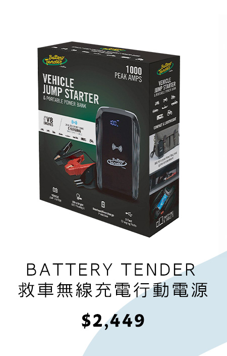 BATTERY TENDER 救車無線充電行動電源