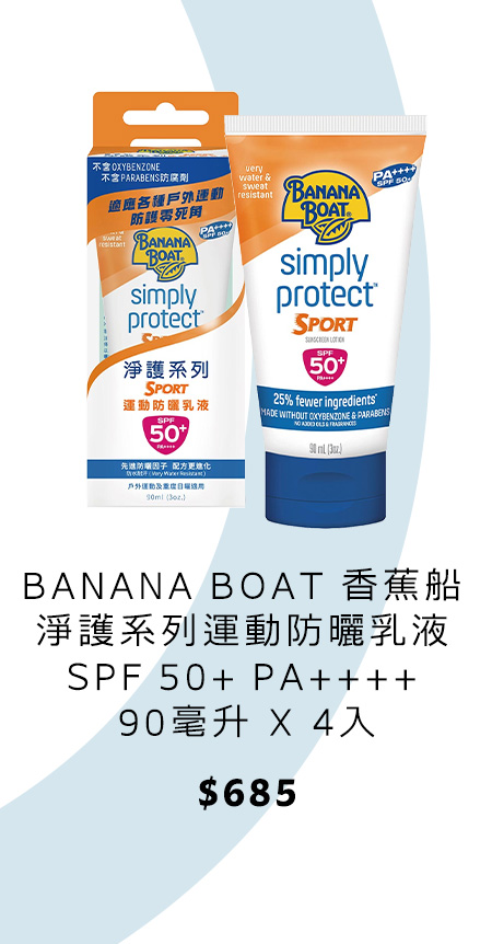 香蕉船 淨護系列運動防曬乳液 SPF 50+ PA++++ 90毫升 X 4入