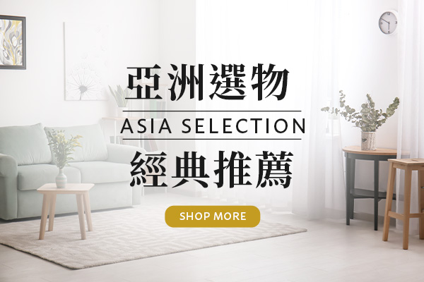 亞洲選物 經典推薦 Asia Selection