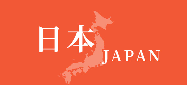 日本