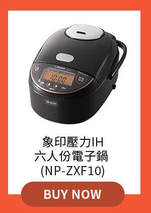 象印壓力IH六人份電子鍋 (NP-ZXF10)