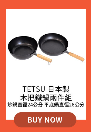 Tetsu 日本製木把鐵鍋兩件組 炒鍋直徑24公分/平底鍋直徑26公分