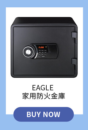 Eagle 家用防火金庫