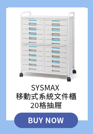 Sysmax 移動式系統文件櫃20格抽屜