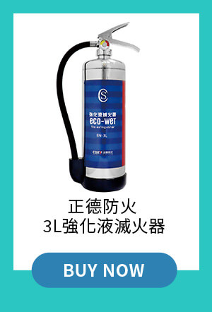 正德防火 3L強化液滅火器