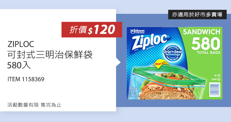 ZIPLOC 可封式三明治保鮮袋 580入
