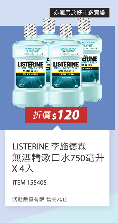 李施德霖 無酒精漱口水 750毫升 X 4入