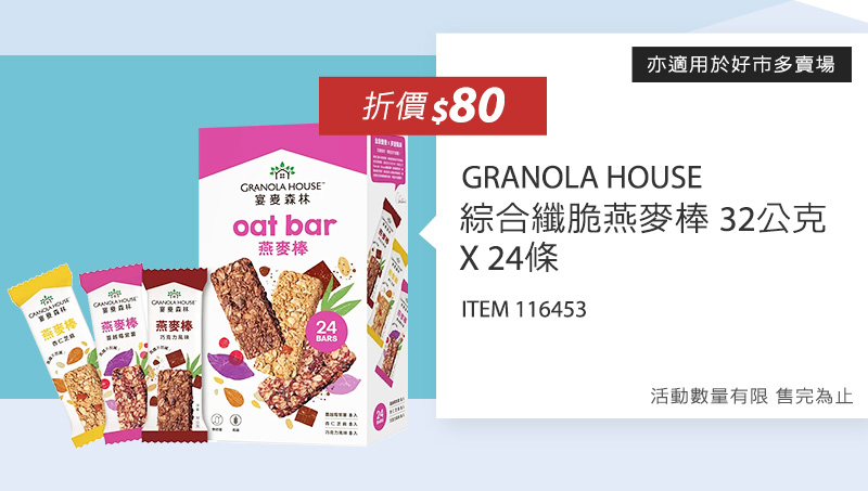 GRANOLA HOUSE 綜合纖脆燕麥棒 32公克 X 24條