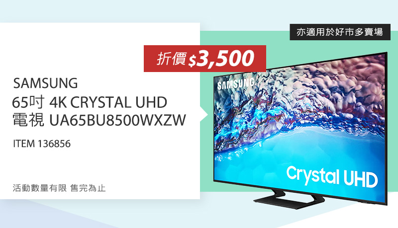 SAMSUNG 65吋 4K CRYSTAL UHD 電視 UA65BU8500WXZW