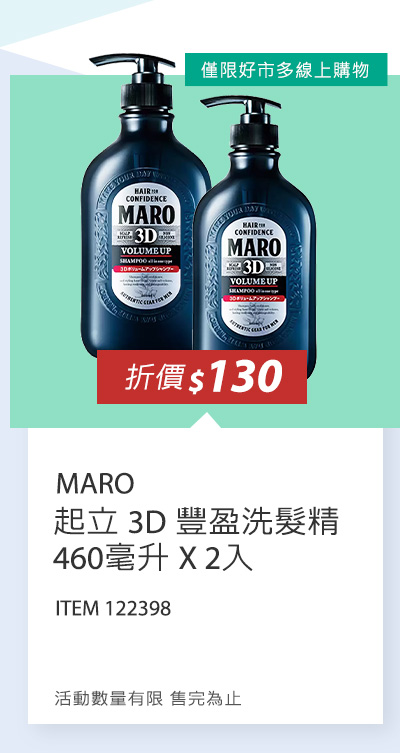 MARO 起立 3D 豐盈洗髮精 460毫升 X 2入