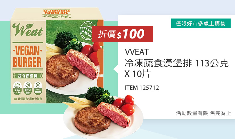 VVEAT 冷凍蔬食漢堡排 113公克 X 10片