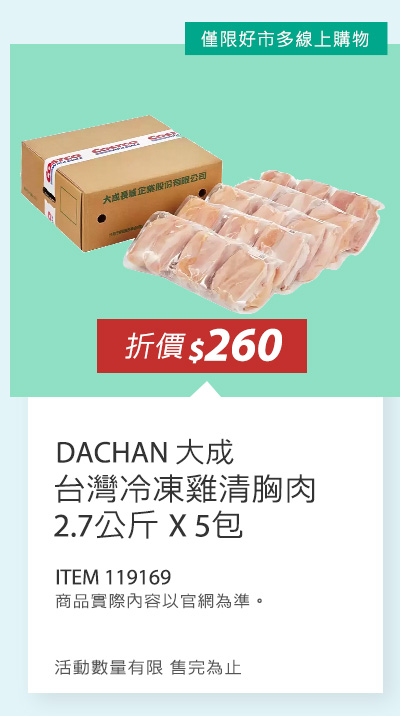 大成 台灣冷凍雞清胸肉 2.7公斤 X 5包