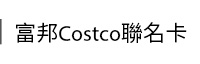 富邦Costoc聯名卡