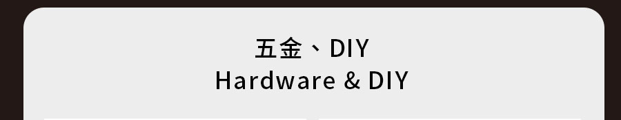 五金、DIY