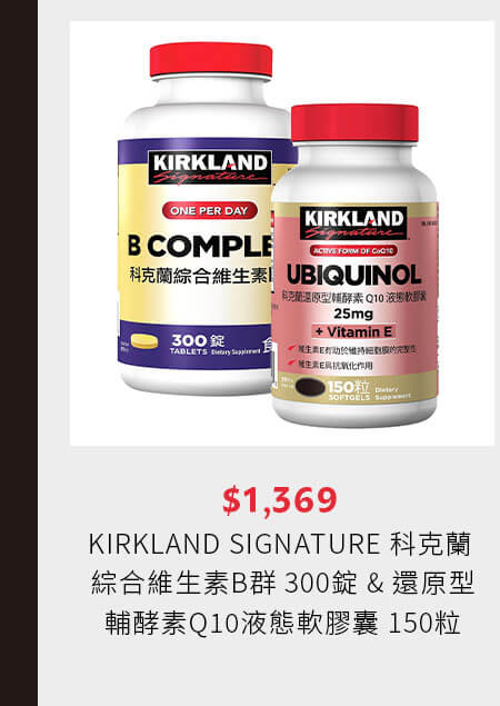 KIRKLAND SIGNATURE 科克蘭 綜合維生素B群 300錠 & 還原型輔酵素Q10液態軟膠囊 150粒