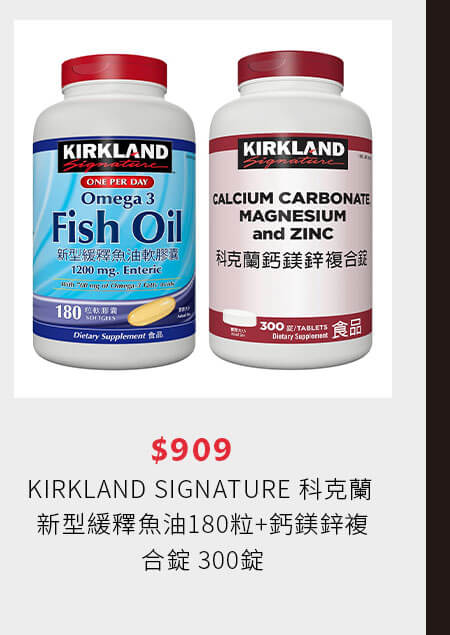 KIRKLAND SIGNATURE 科克蘭 新型緩釋魚油180粒+鈣鎂鋅複合錠 300錠