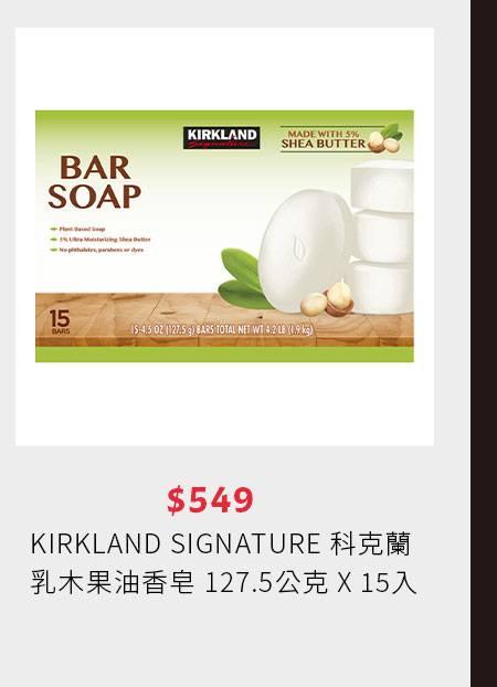 KIRKLAND SIGNATURE 科克蘭 乳木果油香皂 127.5公克 X 15入