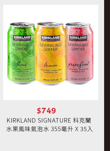 KIRKLAND SIGNATURE 科克蘭 水果風味氣泡水 355毫升 X 35入