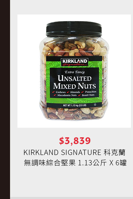 KIRKLAND SIGNATURE 科克蘭 無調味綜合堅果 1.13公斤 X 6罐