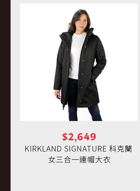 KIRKLAND SIGNATURE 科克蘭 女三合一連帽大衣