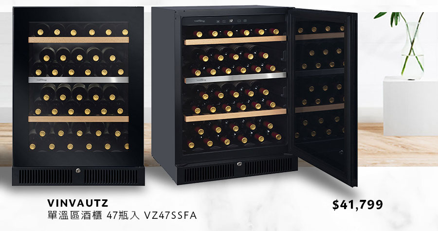 VINVAUTZ 單溫區酒櫃 47瓶入 VZ47SSFA