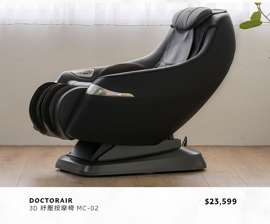 DOCTORAIR 3D 紓壓按摩椅 MC-02