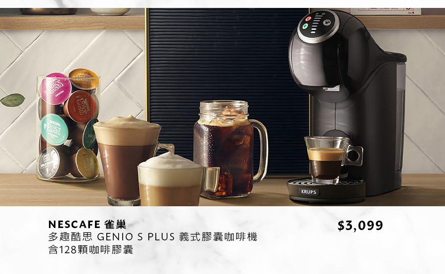 雀巢多趣酷思 GENIO S PLUS 義式膠囊咖啡機含128顆咖啡膠囊