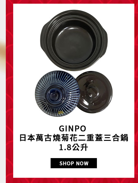 GINPO 日本萬古燒菊花二重蓋五合鍋 1,8公升