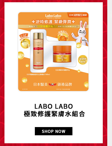 LABO LABO 極致修護緊膚水組合